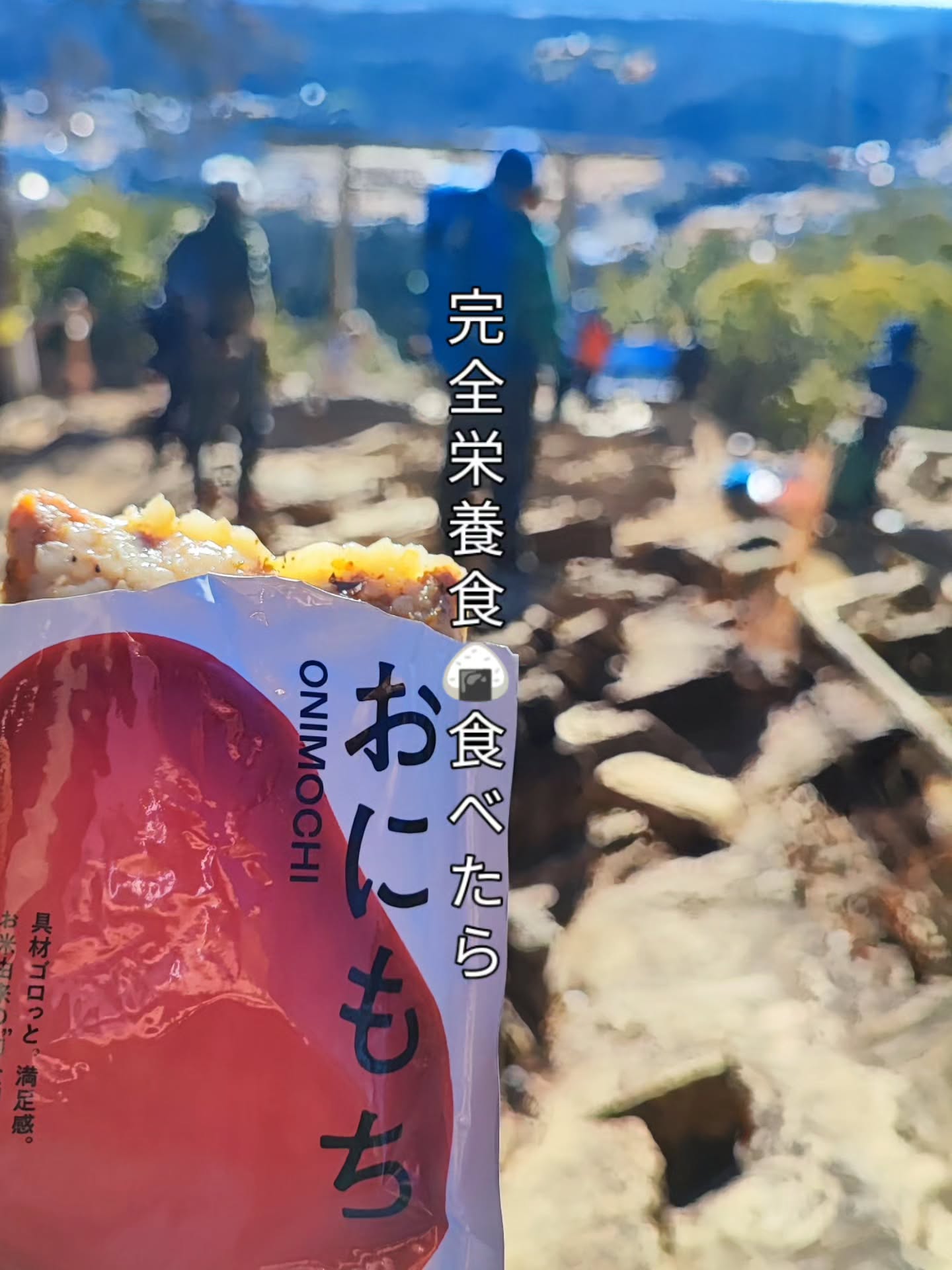 登山中におにもちを持つ様子