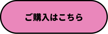 ご購入はこちら