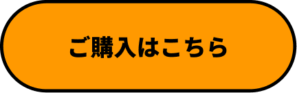 ご購入はこちら