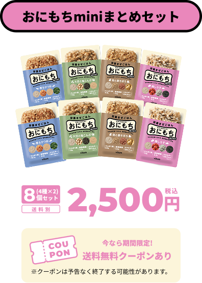 おにもちminiまとめセット