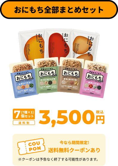 おにもち全部まとめセット