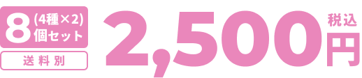 8個セット（4種×2）2.500円税込　送料別