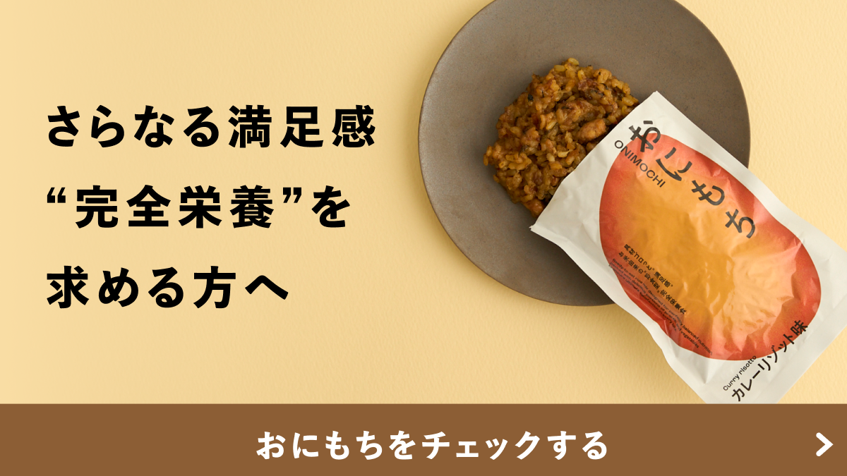 おにもちをチェックする