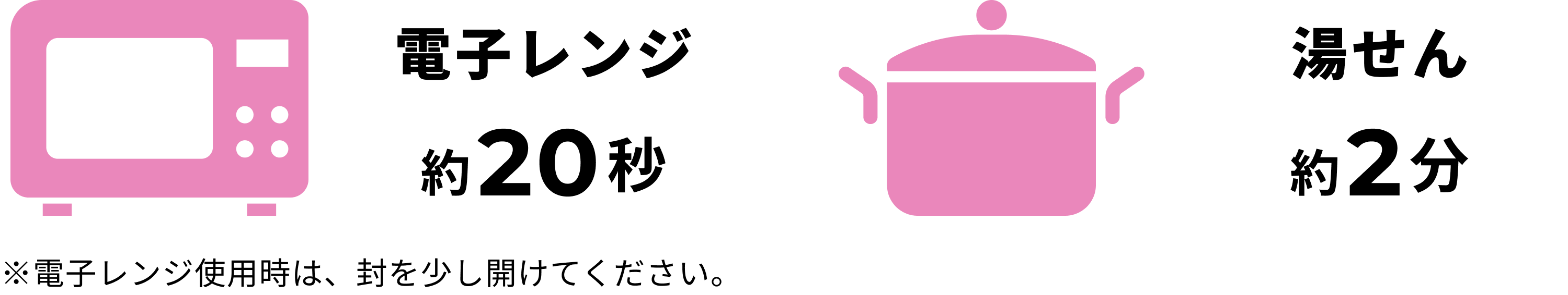 電子レンジ約20秒 湯せん約2分