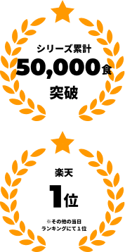 シリーズ累計50,000食突破 楽天１位