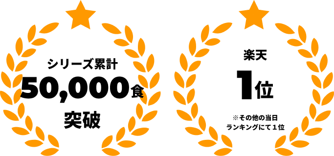 シリーズ累計50,000食突破 楽天１位