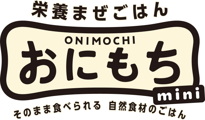 栄養まぜご飯 おにもちmini そのまま食べられる自然食材のご飯