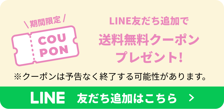 LINE友だち追加で送料無料クーポンプレゼント!