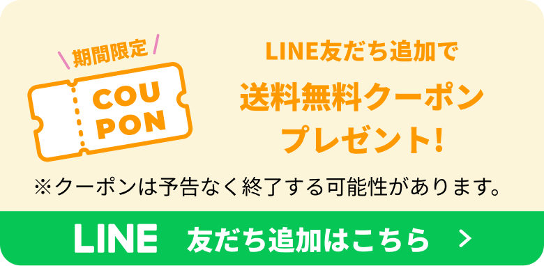 LINE友だち追加で送料無料クーポンプレゼント!
