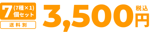 7個セット（7種×1）3.500円税込　送料別