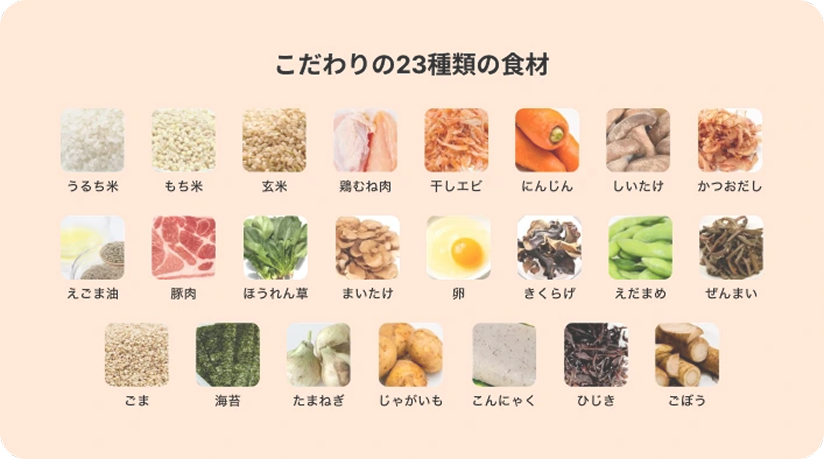 こだわりの23種類の食材